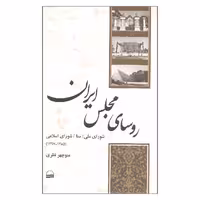 کتاب روسای مجلس ایران اثر منوچهر نظری انتشارات کویر