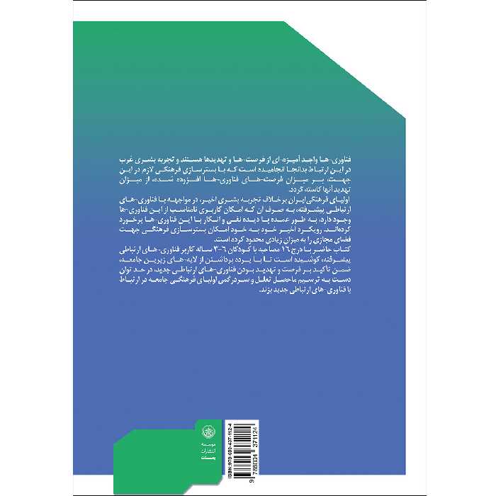 کتاب چند مصاحبه با کودکان پیش دبستانی کاربر فناوری‌های پیشرفته انتشارات بعثت