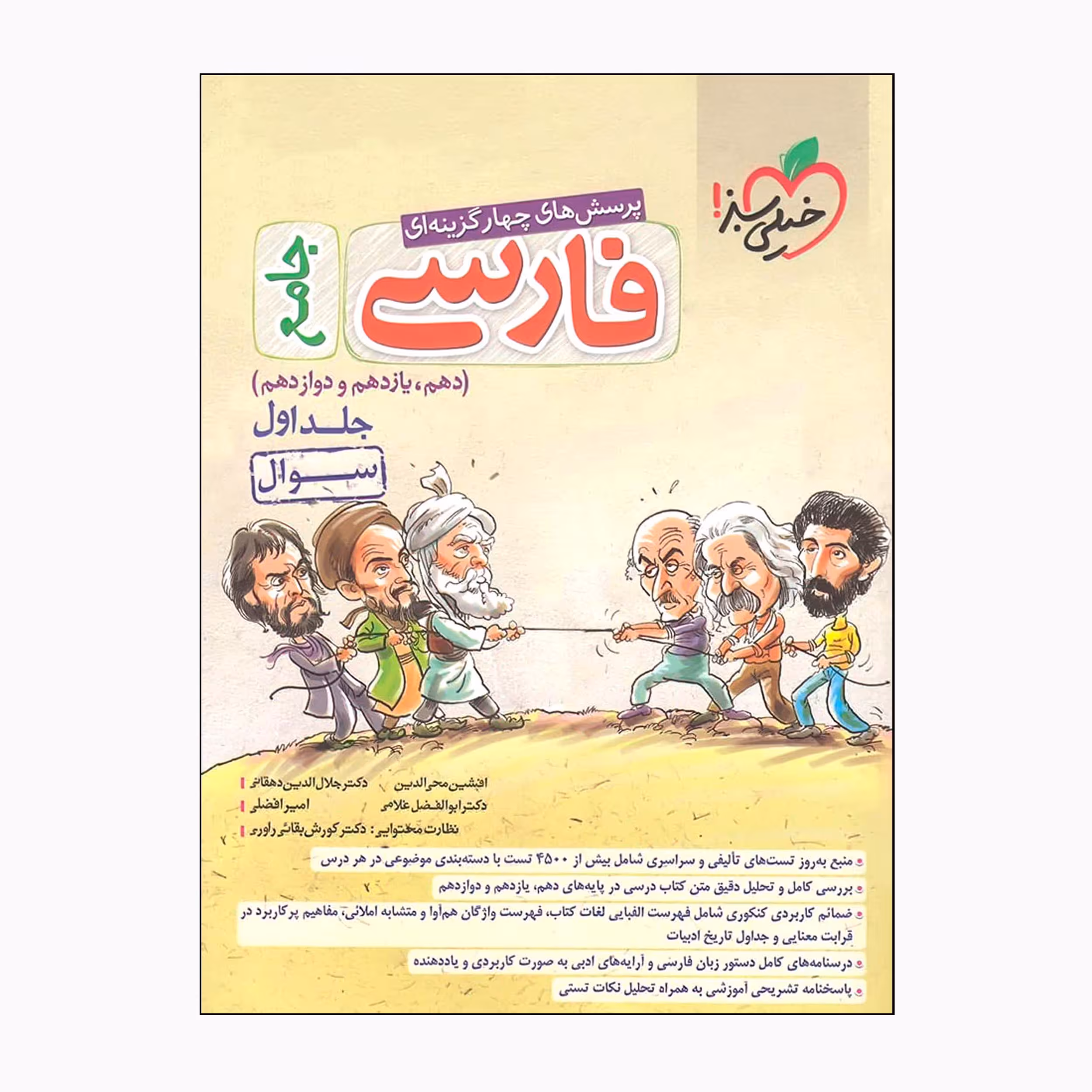 کتاب پرسش‌های چهار گزینه‌ای فارسی جامع اثر جمعی از نویسندگان انتشارات خیلی سبز  جلد اول