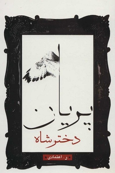 دختر شاه پریان