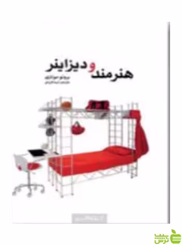 هنرمند و دیزاینر برونو موناری کتابکده کسری - سیب ترش - SibTorsh
