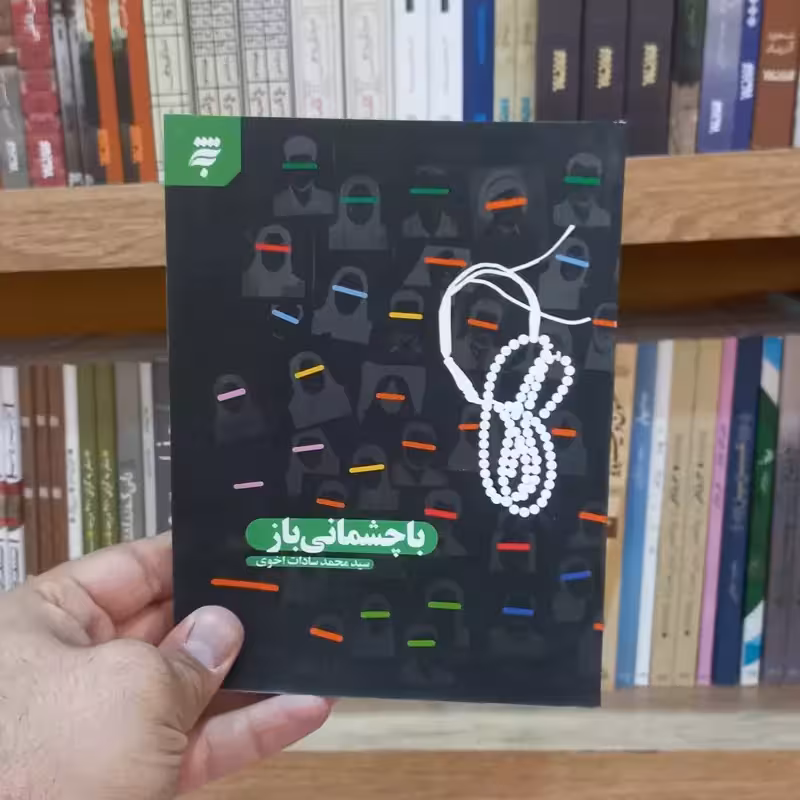 با چشمانی باز