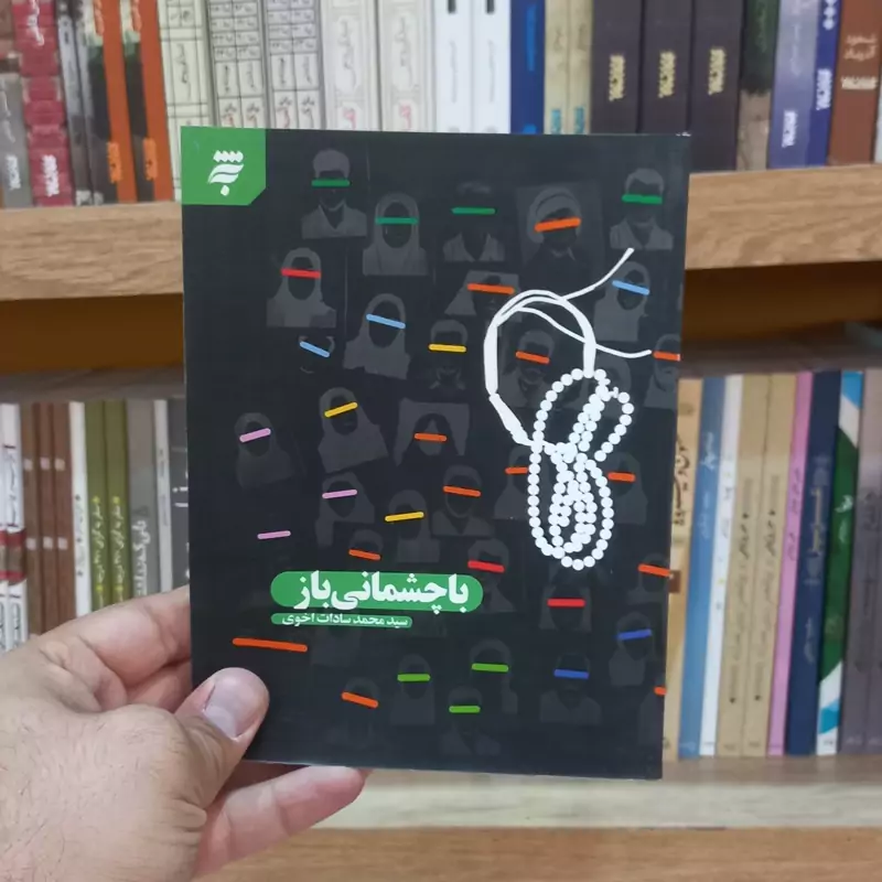 با چشمانی باز