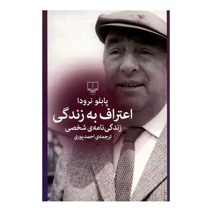 کتاب اعتراف به زندگی