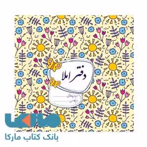دفتر املا ابتدایی گل واژه