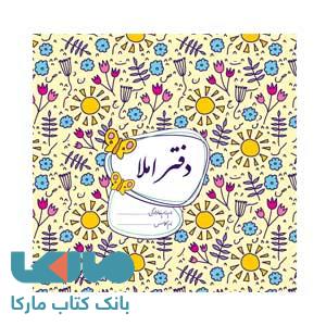 دفتر املا ابتدایی گل واژه