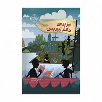 جزیره دکتر لیبریس | مرکز فرهنگی آبی