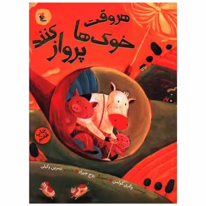 کتاب هر وقت خوک‌ها پرواز کنند (رحلی) اثر والری کولمن