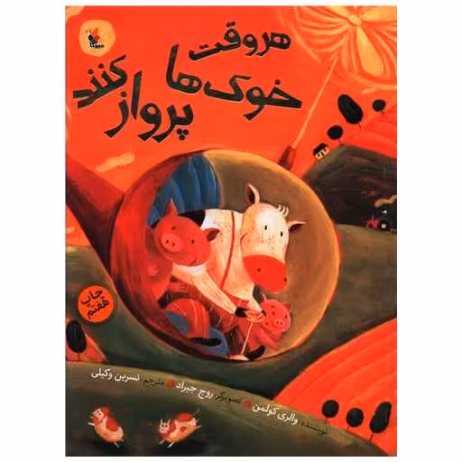 کتاب هر وقت خوک‌ها پرواز کنند (رحلی) اثر والری کولمن