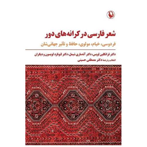 کتاب شعر فارسی در کرانه های دور