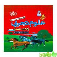 علوم نهم آدم برفی واله - سیب ترش - SibTorsh حسین ذوقی -نادر رجبی