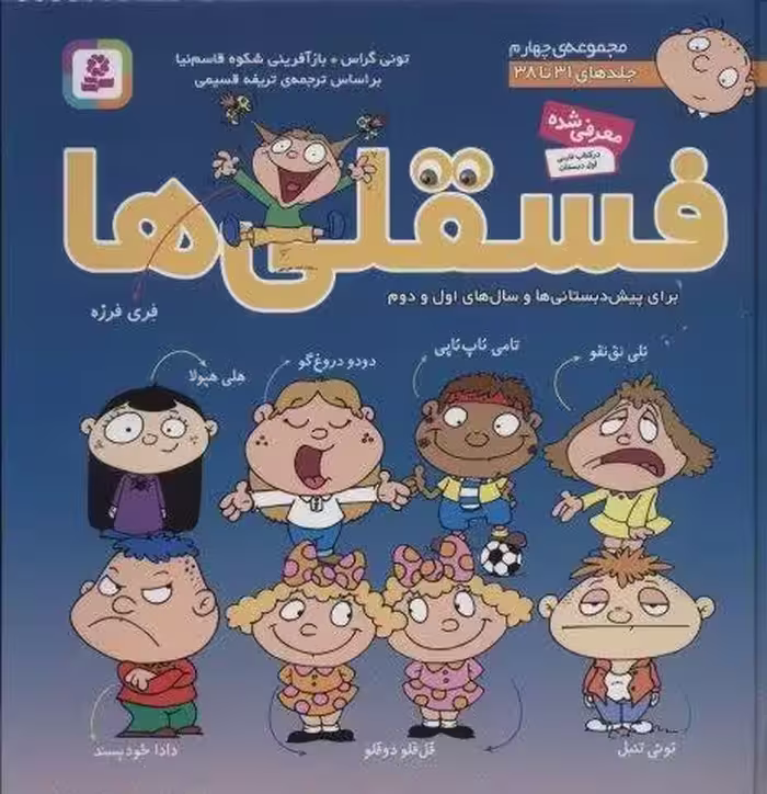 مجموعه فسقلی ها 4 (جلدهای 31تا38)