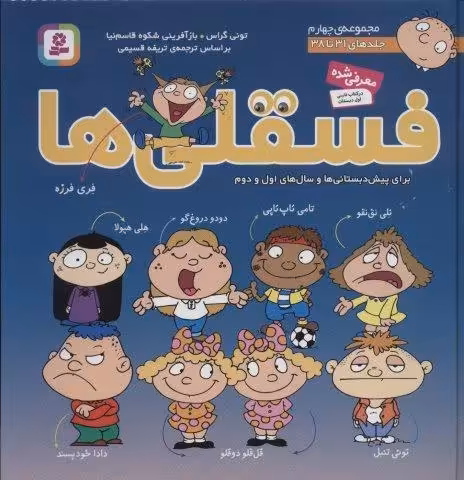 مجموعه فسقلی ها 4 (جلدهای 31تا38)