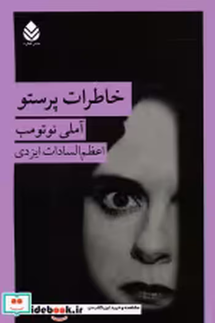 قیمت و خرید کتاب خاطرات پرستو اثر آملی نوتومب | ایده بوک