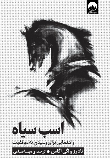 اسب سیاه راهنمایی برای رسیدن به موفقیت - کتابفروشی کوچه کتاب