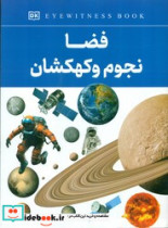 قیمت و خرید کتاب فضا نجوم و کهکشان اثر فاطمه حاجی علی | ایده بوک