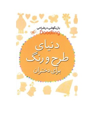 کتاب بازیگوشی در طراحی (دنیای طرح و رنگ برای دختران)