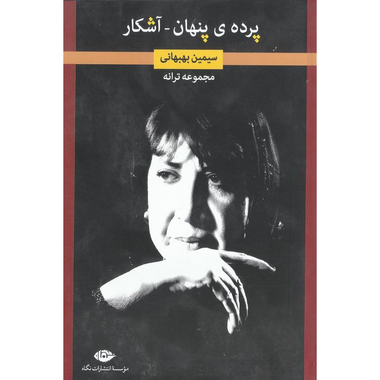 پرده ی پنهان - آشکار