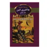 کتاب هاکلبری فین اثر مارک تواین انتشارات آتیسا
