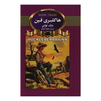 کتاب هاکلبری فین اثر مارک تواین انتشارات آتیسا
