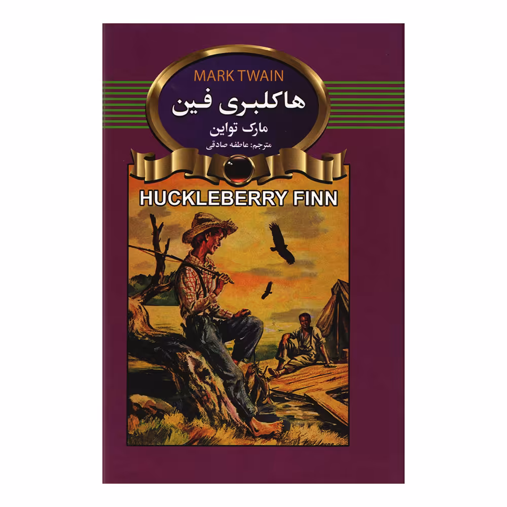 کتاب هاکلبری فین اثر مارک تواین انتشارات آتیسا