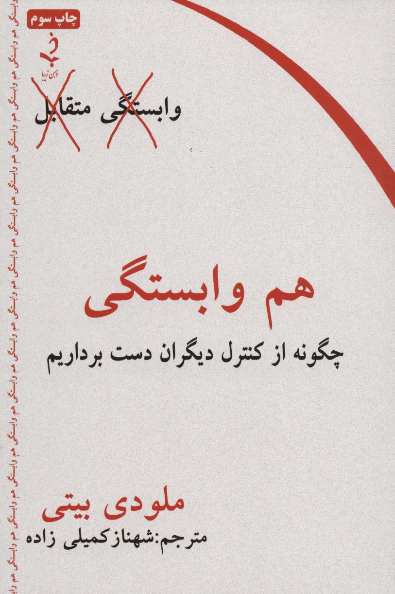 هم وابستگی (چگونه از کنترل دیگران دست برداریم) - ناشربوک | خرید آنلاین کتاب