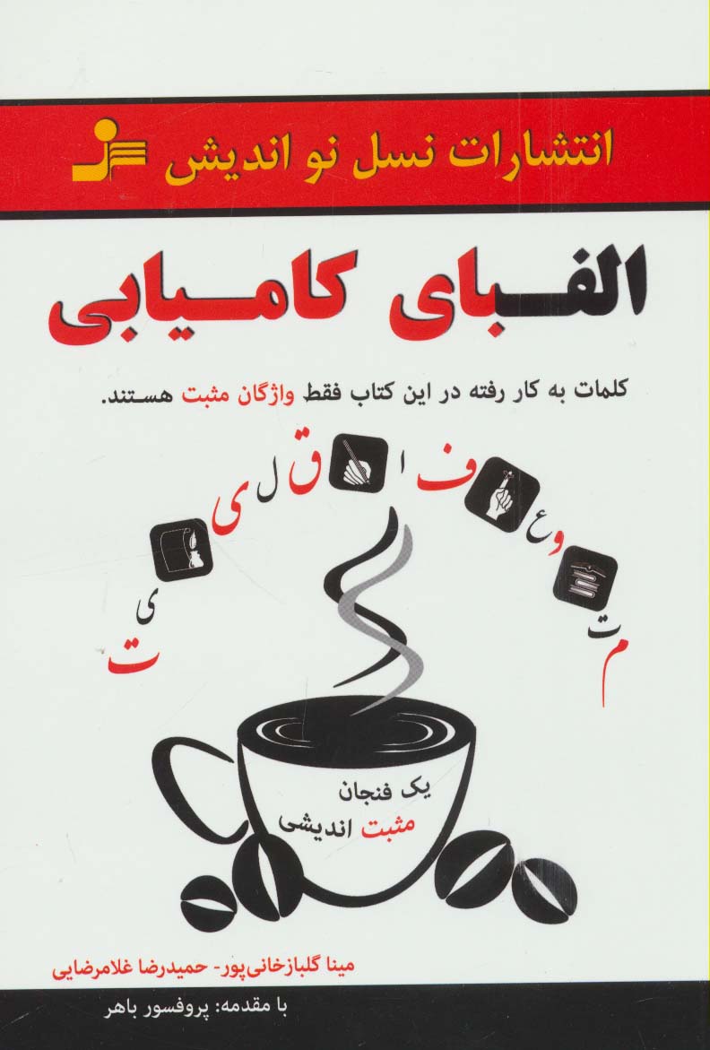 الفبای کامیابی (یک فنجان مثبت اندیشی) - ناشربوک | خرید آنلاین کتاب