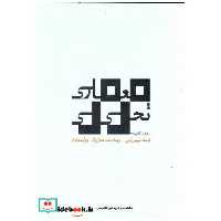 کتاب معماری تحلیلی ویراست 2 اثر سیمون آنوین