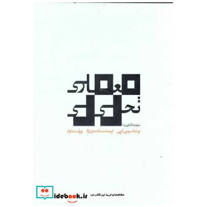 کتاب معماری تحلیلی ویراست 2 اثر سیمون آنوین