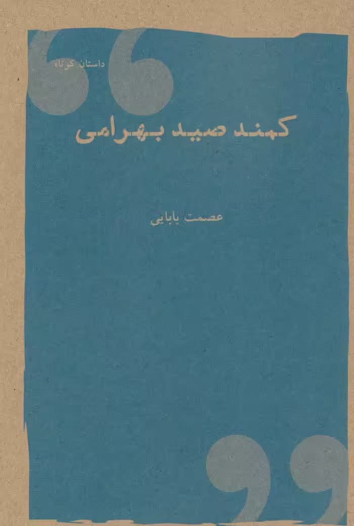 کمند صیدبهرامی (داستان کوتاه) - ناشربوک | خرید آنلاین کتاب