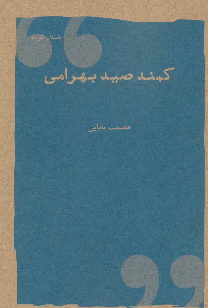 کمند صیدبهرامی (داستان کوتاه) - ناشربوک | خرید آنلاین کتاب
