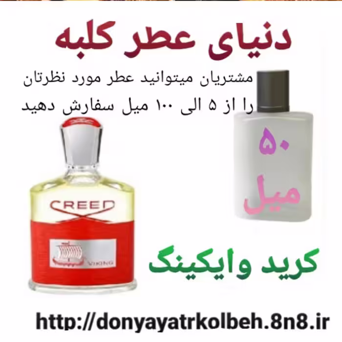 عطر کرید وایکینگ 50 میل