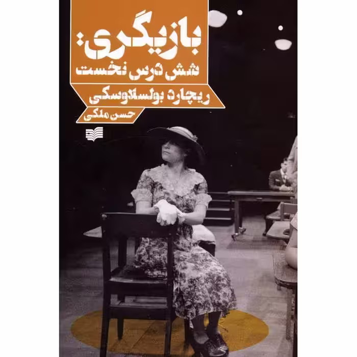 بازیگری: شش درس نخست