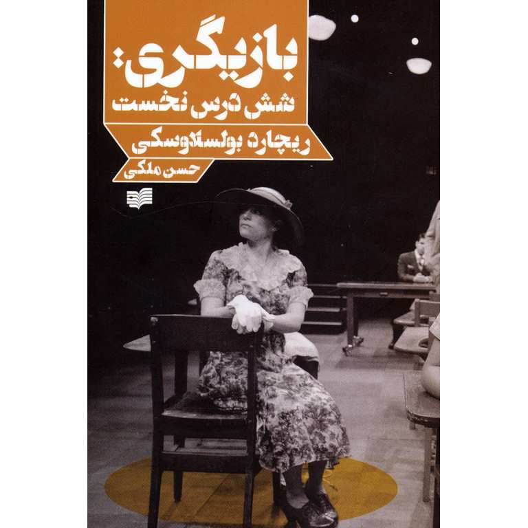 بازیگری: شش درس نخست