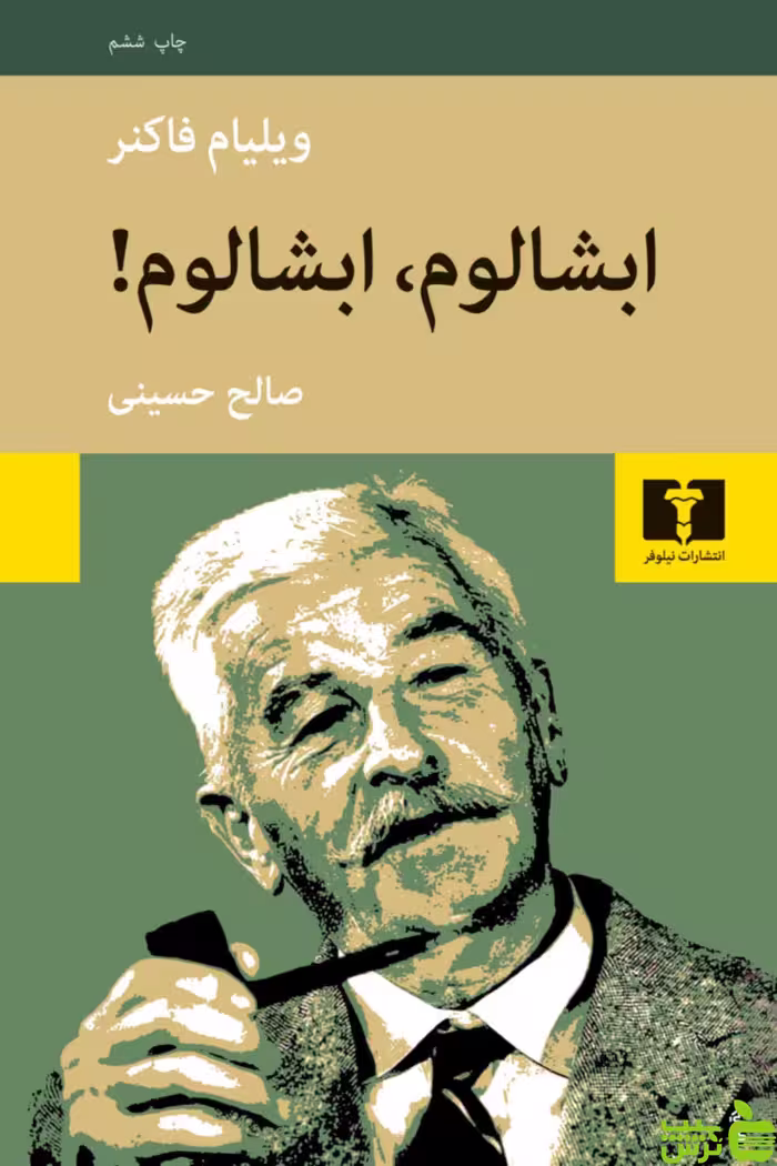 ابشالوم ابشالوم نیلوفر - سیب ترش - SibTorsh مولف:ویلیام فاکنر-صالح حسینی