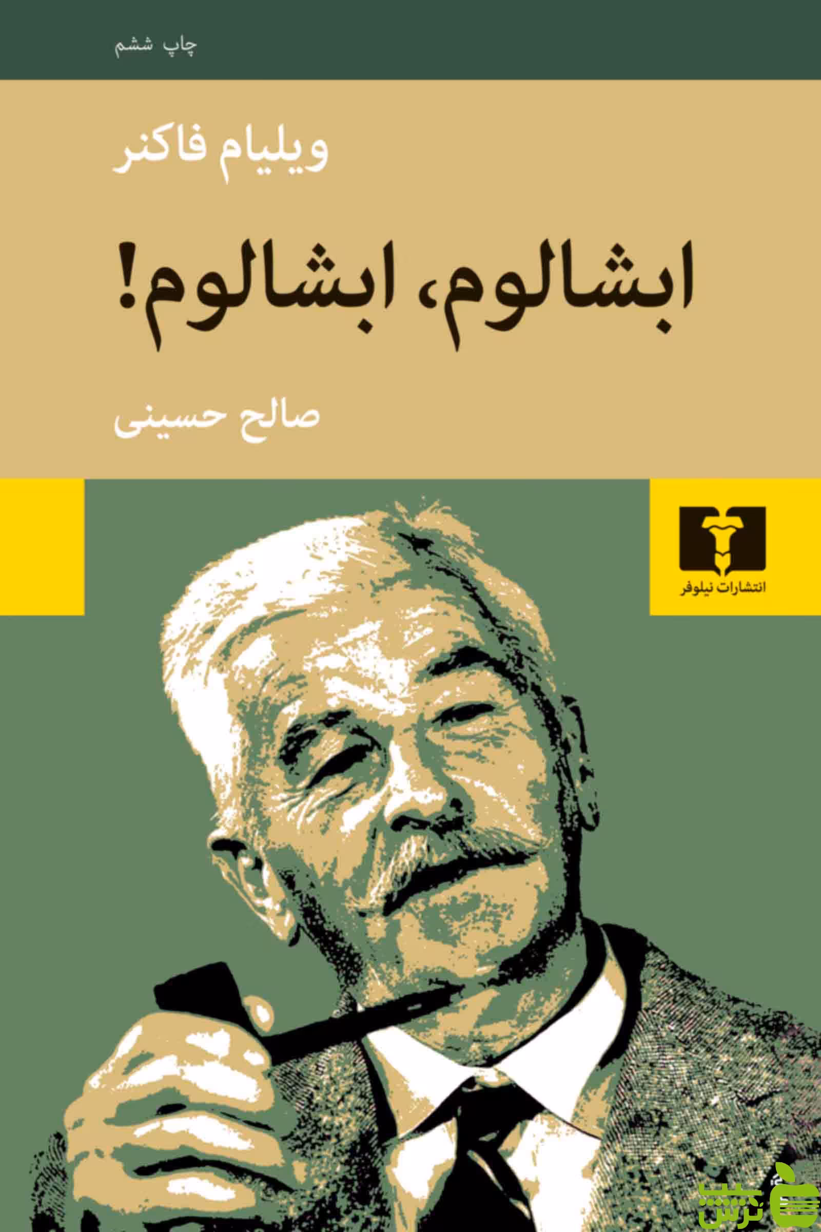ابشالوم ابشالوم نیلوفر - سیب ترش - SibTorsh مولف:ویلیام فاکنر-صالح حسینی