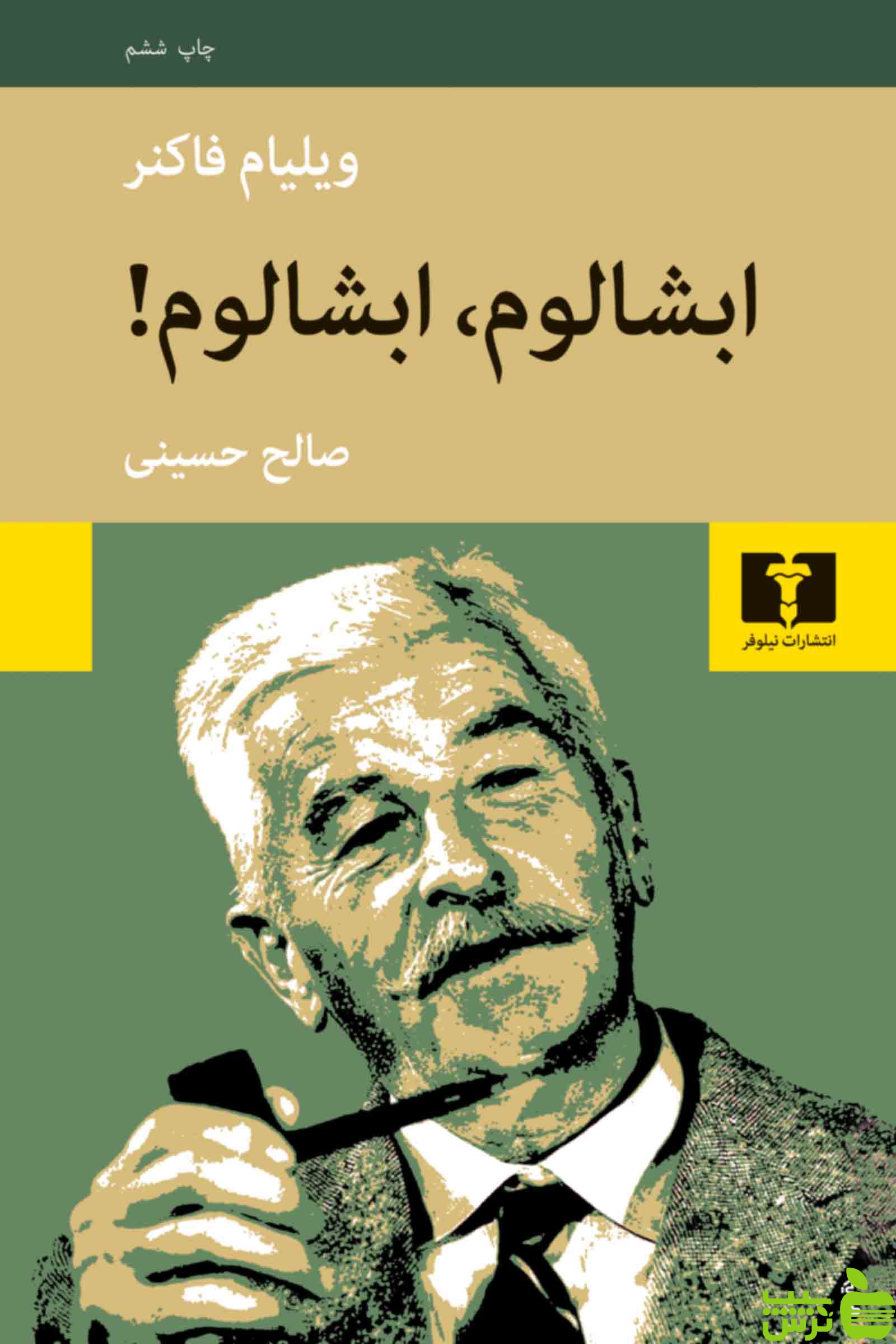 ابشالوم ابشالوم نیلوفر - سیب ترش - SibTorsh مولف:ویلیام فاکنر-صالح حسینی