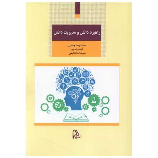 کتاب راهبرد دانش و مدیریت دانش اثر محمدرضا وصفی