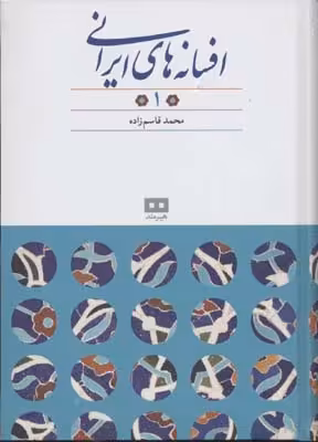 افسانه های ایرانی 1