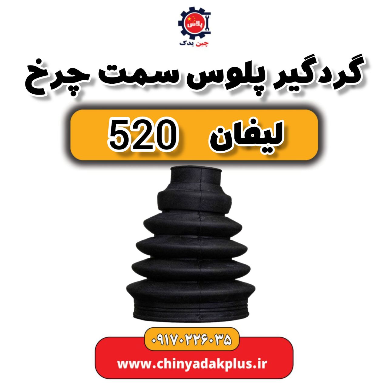 گردگیر پلوس سمت چرخ لیفان 520