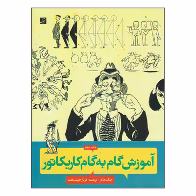 کتاب آموزش گام به گام کاریکاتور اثر جک هام نشر آبان