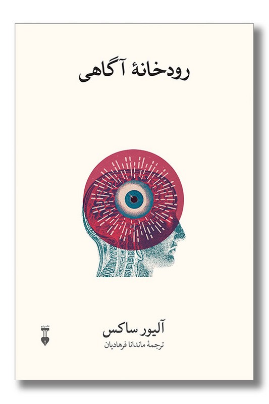 کتاب رودخانه آگاهی