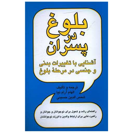 کتاب بلوغ در پسران اثر الهام آرام نیا ، شمس الدین حسینی