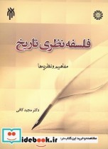 قیمت و خرید کتاب فلسفه نظری تاریخ اثر دکتر مجید کافی | ایده بوک