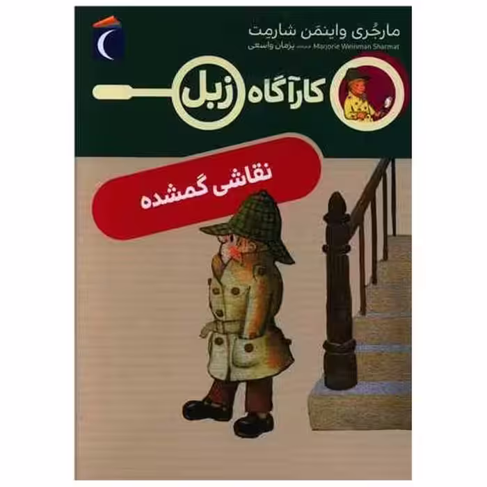 کتاب کارآگاه زبل (نقاشی گمشده) اثر مارجری واینمن شارمت