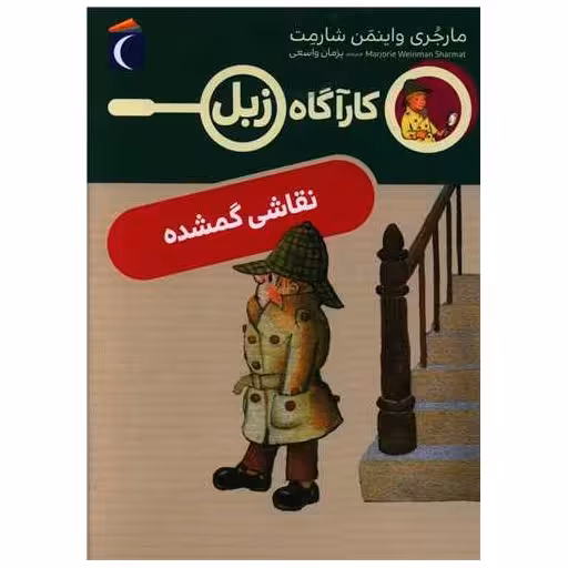 کتاب کارآگاه زبل (نقاشی گمشده) اثر مارجری واینمن شارمت