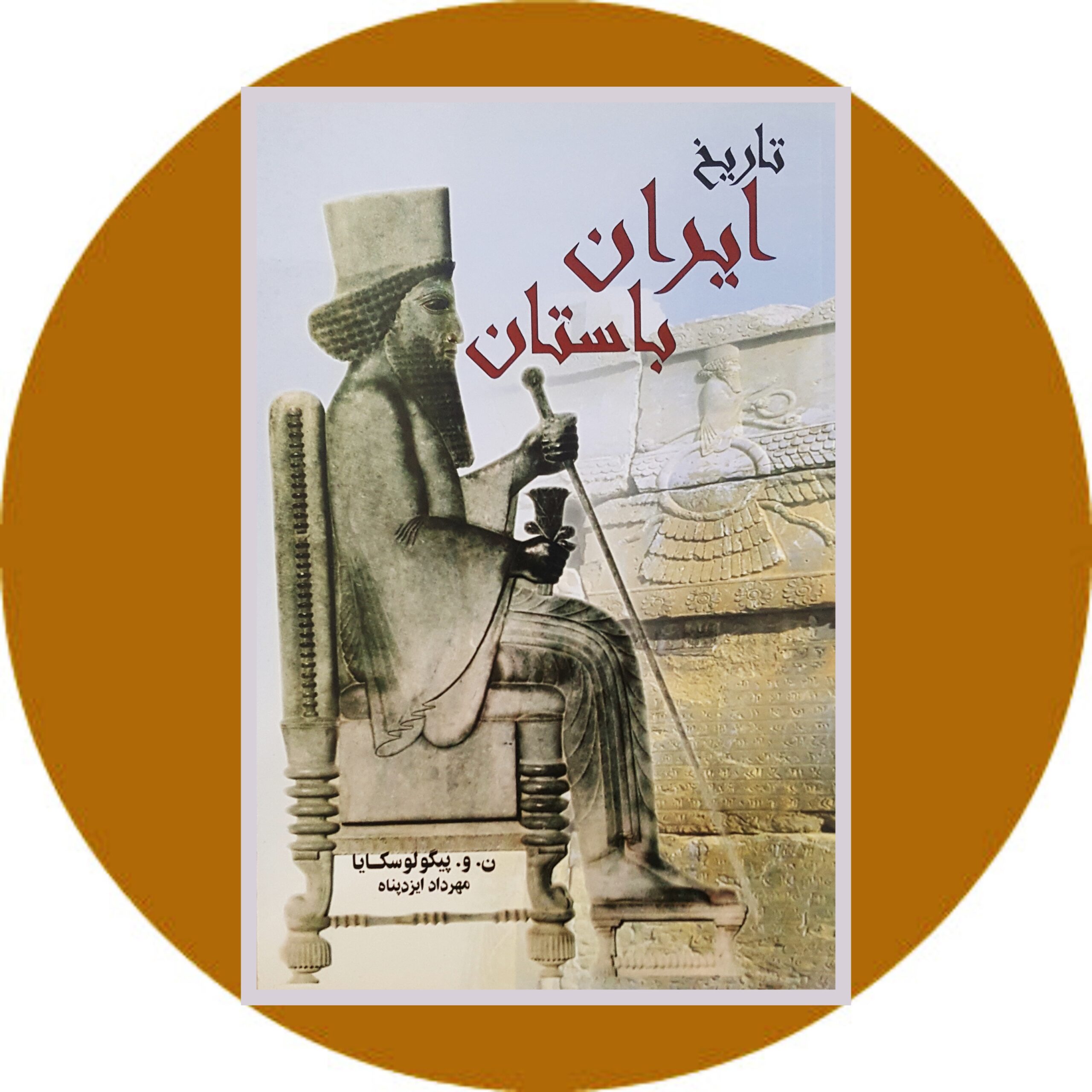 کتاب تاریخ ایران باستان - خرید با تخفیف چهل درصد ازکتاب دایره قهوه ای -
