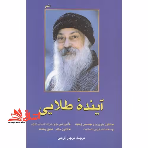 آینده طلایی *کنترل باروری و مهندسی ژنتیک* سعادتمند کردن انسانیت* آموزشی نوین برای انسانی نوین *قانون حاکم:عشق و تفاهم - فروشگاه کتاب اشراق