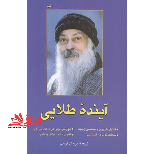 آینده طلایی *کنترل باروری و مهندسی ژنتیک* سعادتمند کردن انسانیت* آموزشی نوین برای انسانی نوین *قانون حاکم:عشق و تفاهم - فروشگاه کتاب اشراق