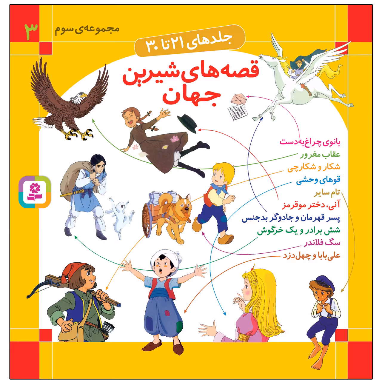 کتاب قصه های شیرین جهان اثر شاگا هیراتا انتشارات قدیانی